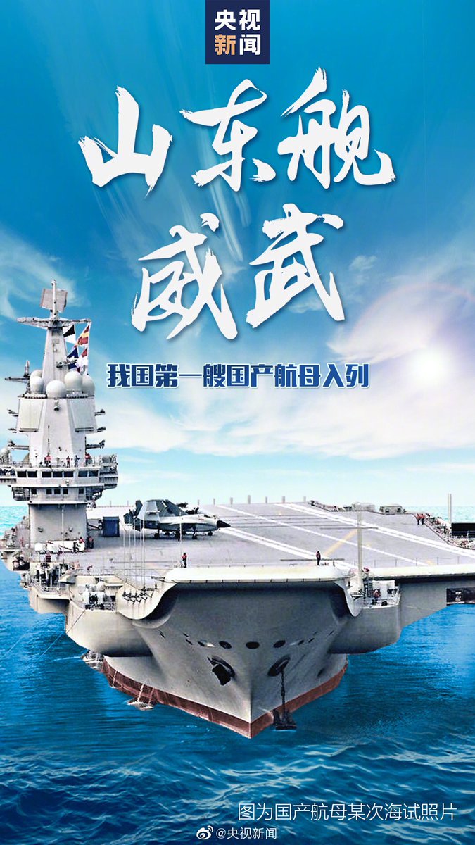 China's PLAN commissions it's 2nd (1st locally built) aircraft carrier into service at near Sanya in Hainan island. Pennant no. 17 is named Shandong (山东) and looks like it will  be assigned to the South Sea Fleet