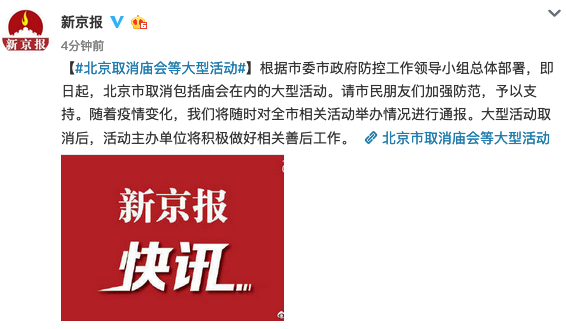 Beijing cancels large scale events, including holiday temple fairs, to prevent the spread of the new coronavirus, the Beijing News reports
