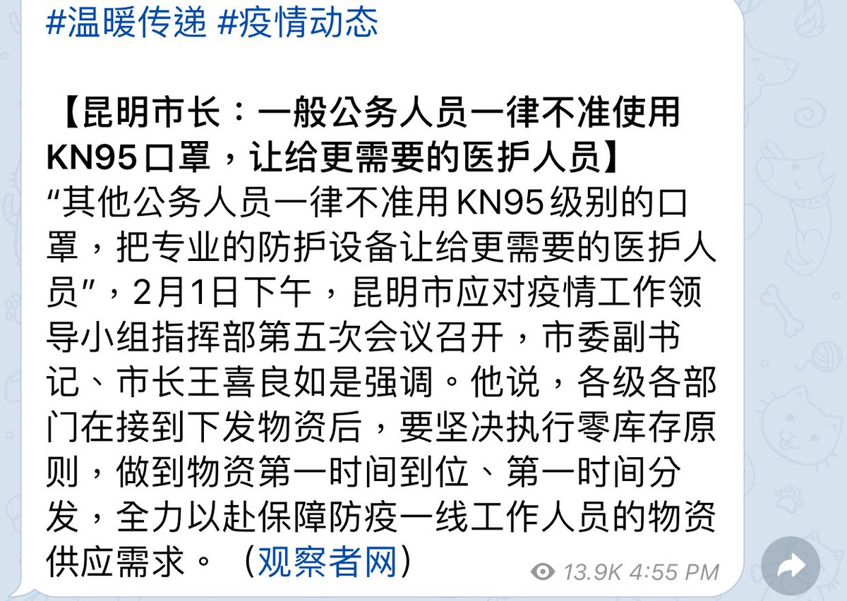 The Mayor of Kunming City in Yunnan province asked all civil servants not to use KN95 medical grade masks, because professional gears should be used by frontline medical staff