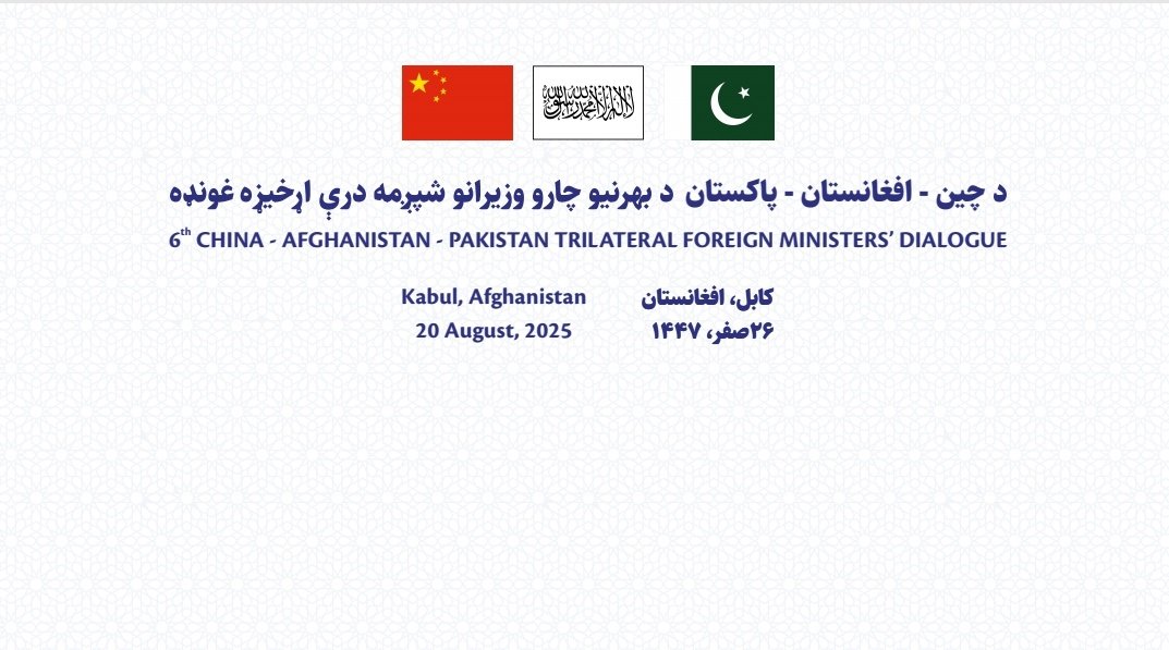Today in Kabul an important trilateral meeting between China, Afghanistan and Pakistan is taking place. The Islamic Emirate via HE FM Muttaqi is hosting the FMs of both neighboring countries and will discuss a range of topics