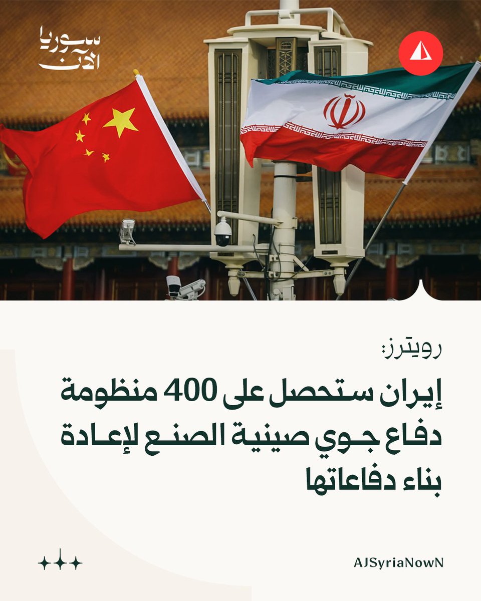 Reuters, citing sources: Iran is expected to receive within weeks the first shipment of up to 400 Chinese-made shoulder-fired air defense systems. The deal, valued at between $60 million and $70 million, is one of Tehran's largest efforts to bolster its short-range air defenses since beginning of the war